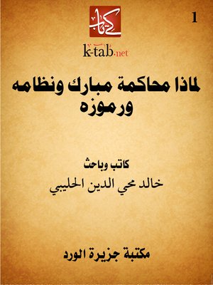 cover image of لماذا محاكمة مبارك ونظامه ورموزه